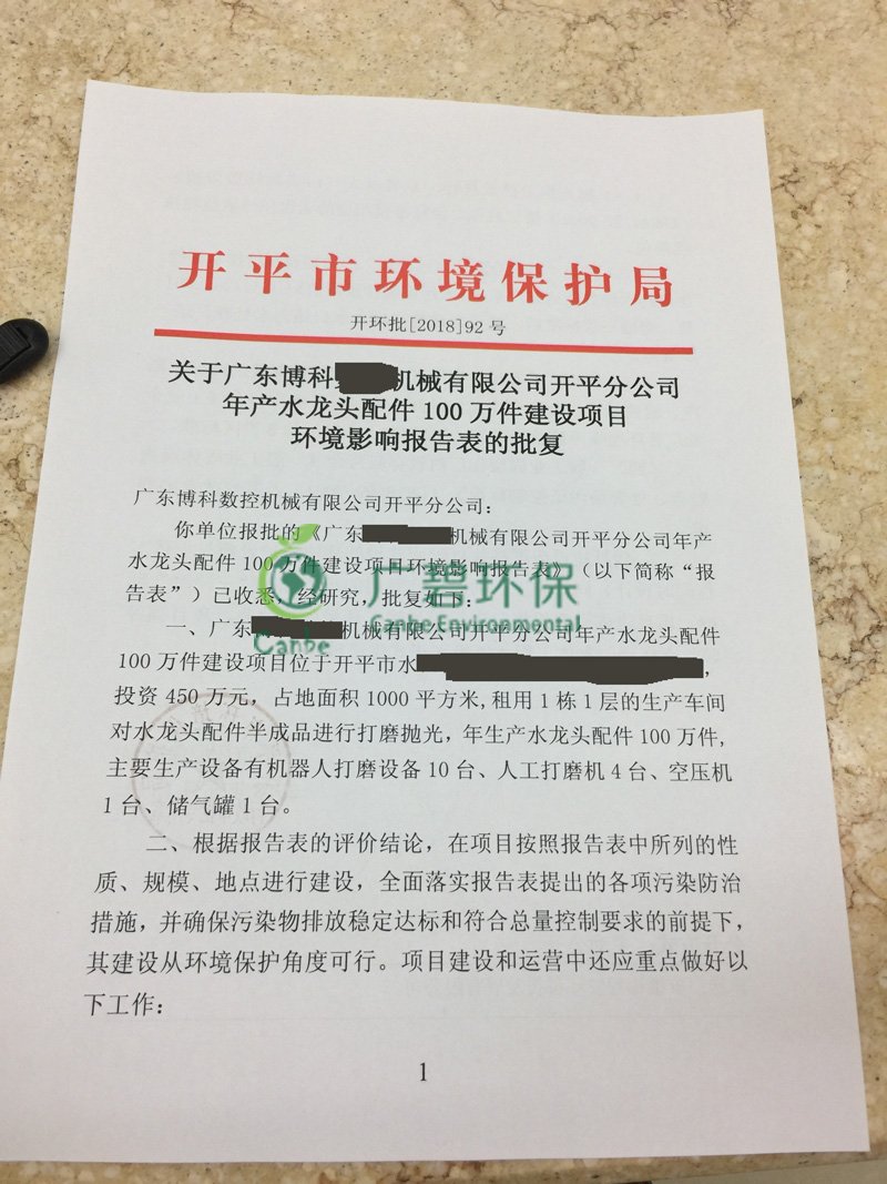 廣東開平機械公司竣工環境保護驗收監測報告(圖1)