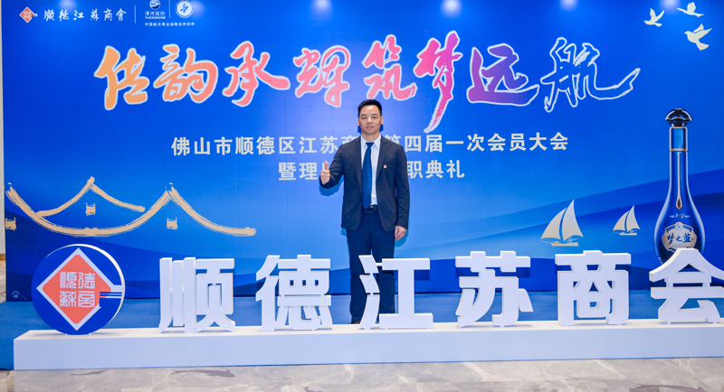 廣碧環(huán)?？偨?jīng)理楊海軍當(dāng)選順德江蘇商會會長！(圖3)